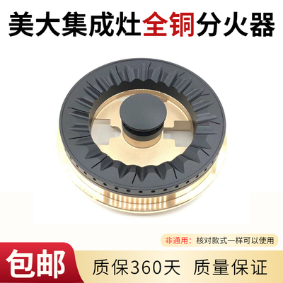 适用美大集成灶配件T9MAX火盖XP72pro分火器潮邦k7zk(f)炉头全铜