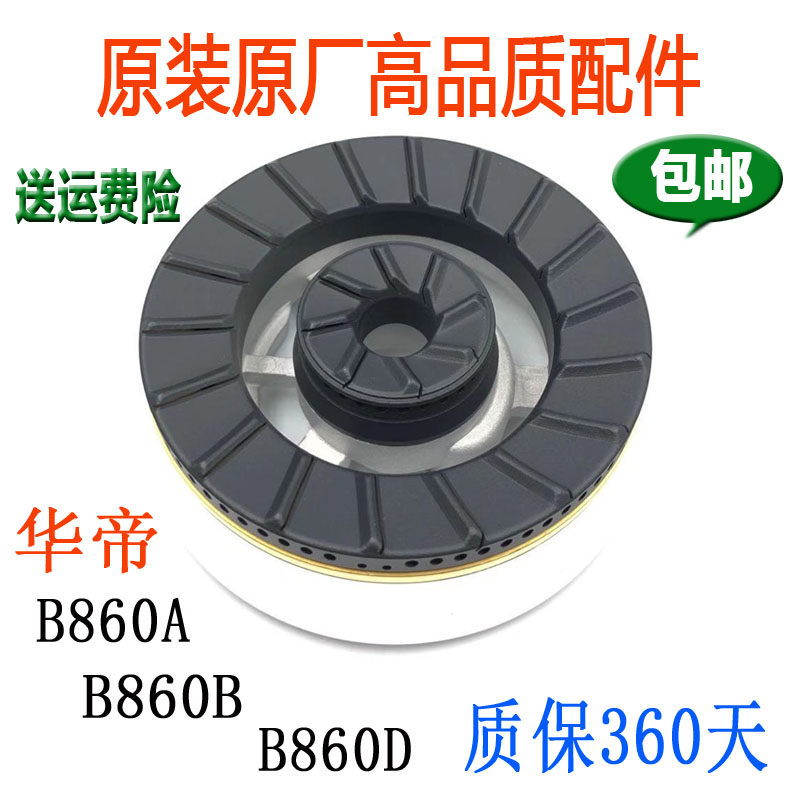 适用华帝煤气灶配件火盖分火器B860A/B860B/B860D灶头炉具分火器
