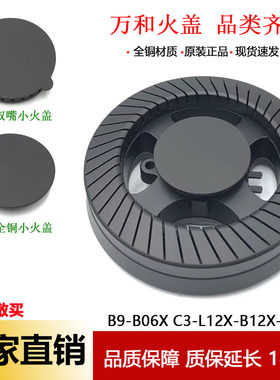 万和燃气灶配件火盖B9-B06X