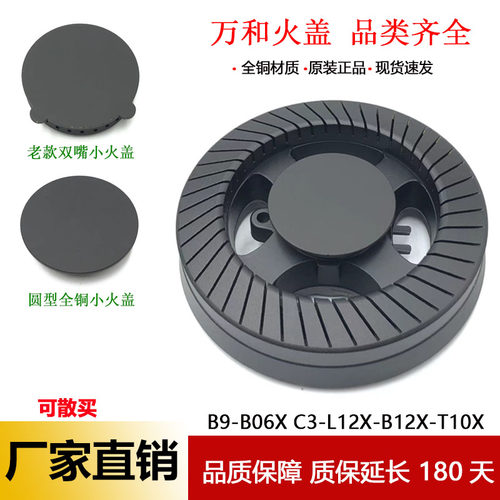 万和燃气灶配件火盖B9-B06X