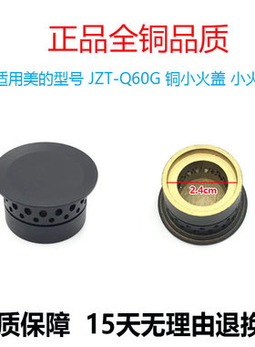 燃气灶配件美的小火盖JZT-Q60G
