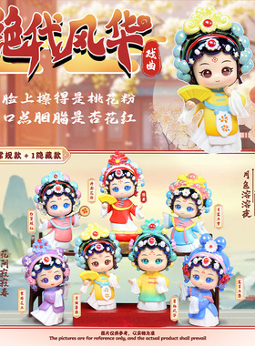 新品jue代风华戏曲盲盒古风女孩手办家居客厅桌面装饰品摆件礼物