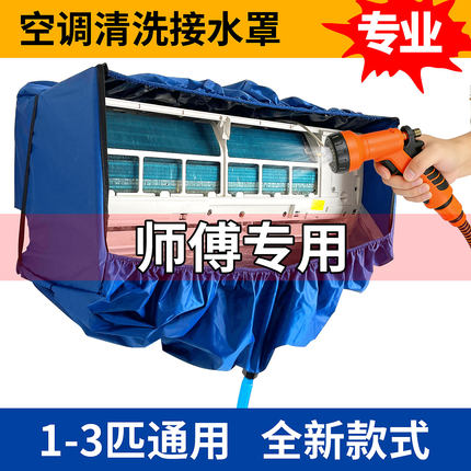 空调清洗接水罩套加厚1-3匹通用冷气拆洗专用防水罩新款全套工具