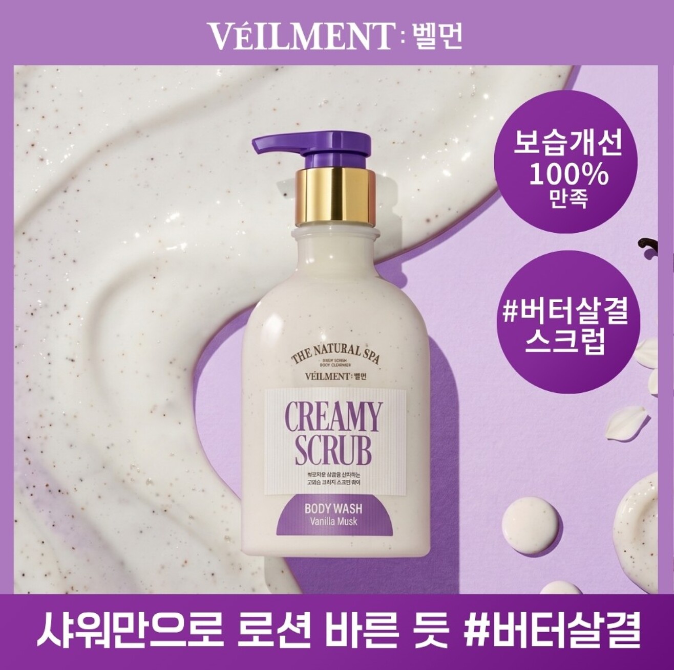 边伯贤同款！韩国veilment磨砂沐浴露香草麝香温和滋润海盐去角质