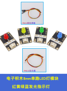 星慈光HJduino电子积木 LED灯模块 PH2.0红黄绿蓝二极管传感器