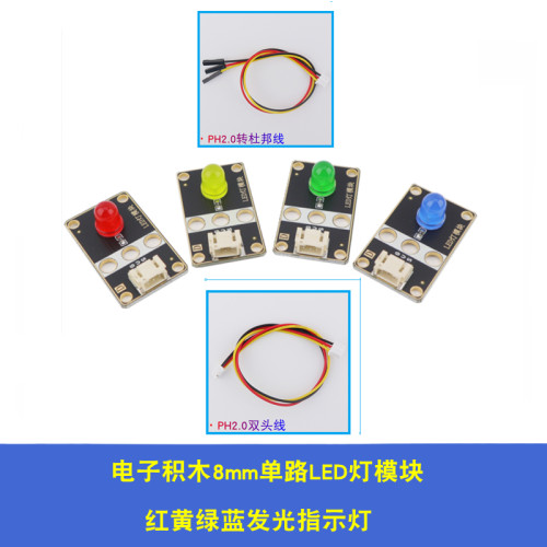 慧净电子指示灯电子积木