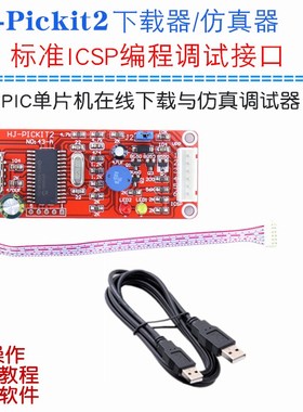 HJ-PICKit2仿真器 PIC单片机编程器 PICkit2下载器 单片机烧写器