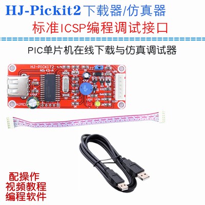 HJ-PICKit2仿真器 PIC单片机编程器 PICkit2下载器 单片机烧写器