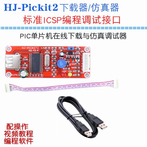 HJ-PICKit2仿真器 PIC单片机编程器 PICkit2下载器 单片机烧写器