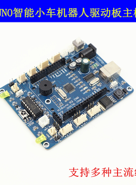 HJ-Robot智能小车驱动板主板 UNO扩展板 创客ArduinoUNOR3机器人