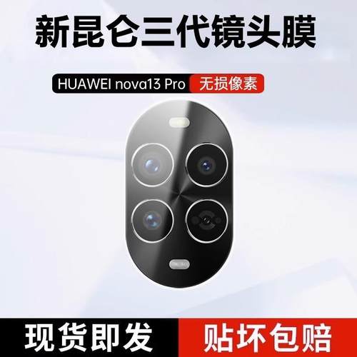 适用华为nova13Pro镜头膜nove13后置钢化膜nova13摄像头保护膜note手机Por新款novo全包盖navo相机贴膜配件华