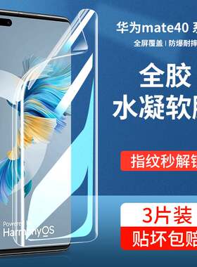 适用华为Mate40EPro手机膜