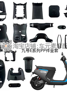 九号E系外壳PP件黑色塑料件E80E100E125E200车壳内壳电动车配件