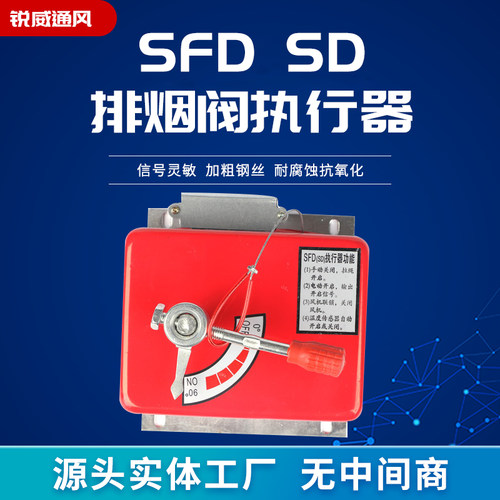 SFD排烟阀执行器SD执行机构阀门开关排烟口 手动电动风门控制开关