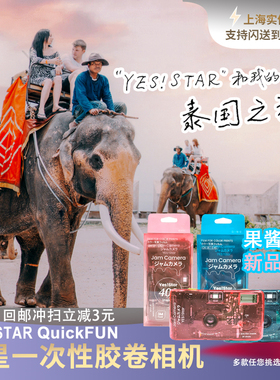 巨星Yesstar一次性相机400度胶卷27张胶片傻瓜相机果酱36 含闪灯