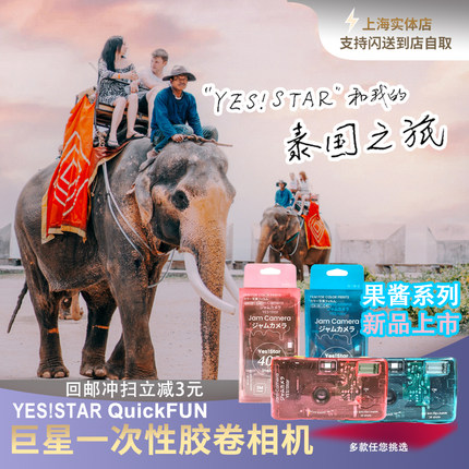 巨星Yesstar一次性相机400度胶卷27张胶片傻瓜相机果酱36 含闪灯