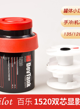 百乐1520兼容佳宝百得信AP显影罐135片芯120胶卷负片冲洗罐双芯罐