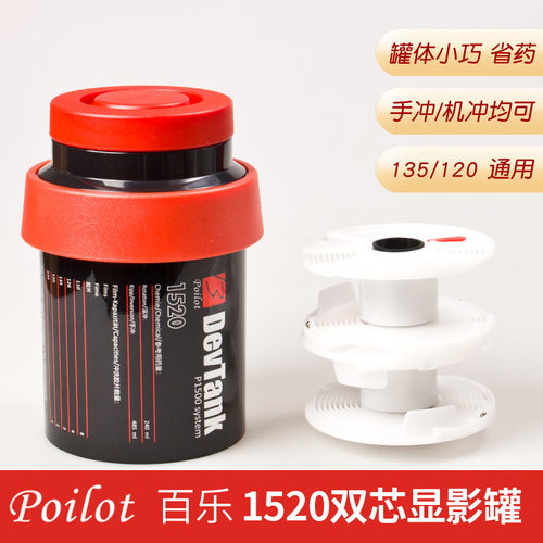 百乐1520佳宝显影罐片芯120胶卷