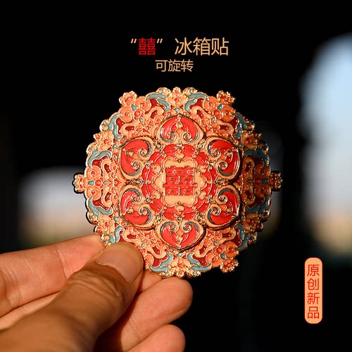 中国风国潮故宫文创结婚用品大全婚礼金属磁吸可旋转囍喜字冰箱贴