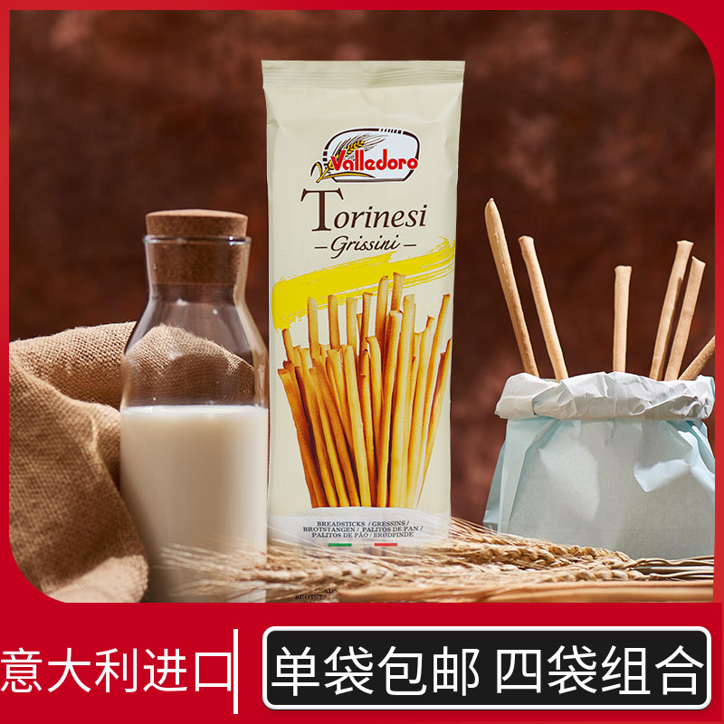 包邮意大利进口valledoro沃莱都勒牌香脆饼干棒100g*4袋零食礼包