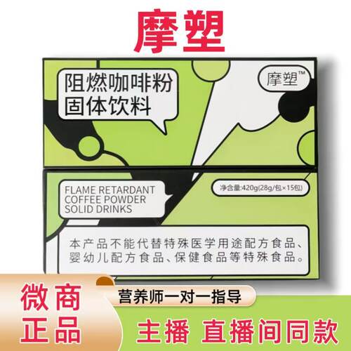 摩塑阻燃咖啡粉固体饮料轻享时代快减升级微商同款官方正品