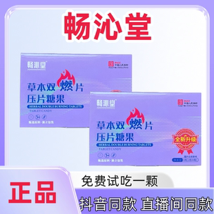 全新升级微商同款 畅沁堂草本双燃片压片糖果正品 直播网红同款