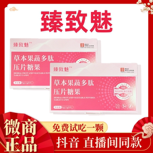 【主播同款】臻致魅草本果蔬多肽压片糖果抖音微商同款