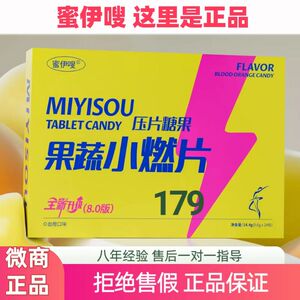 蜜伊嗖小燃片果蔬双燃片草本果蔬压片糖果官方正品蜜伊嗖升级8.0