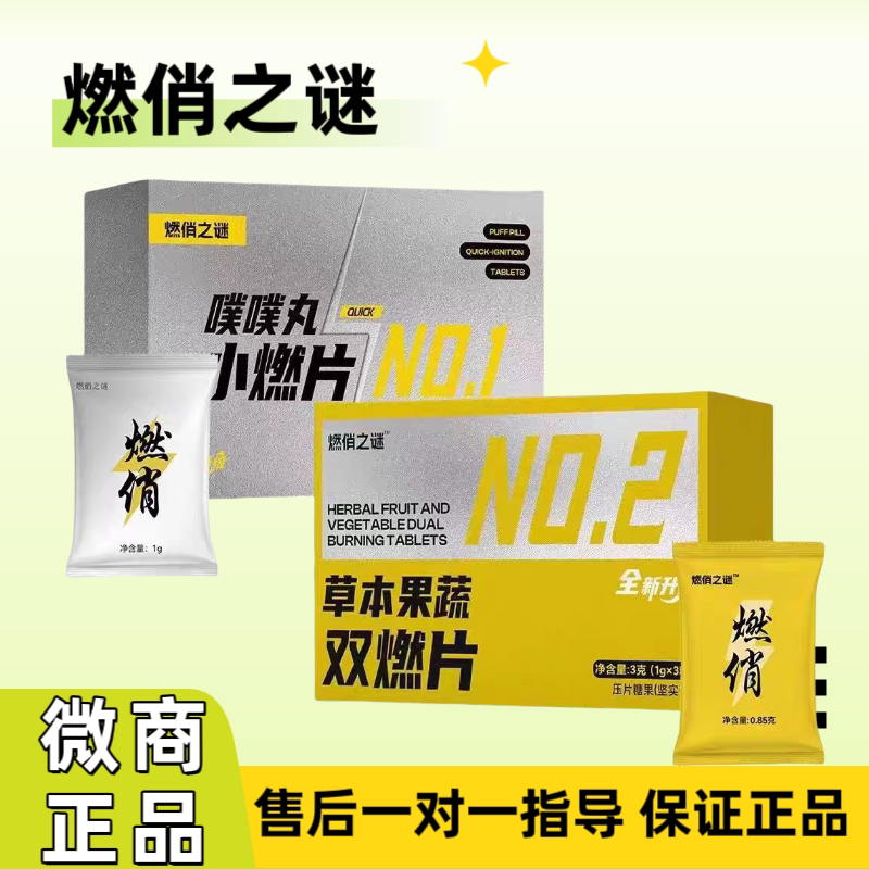 燃俏之谜草本果蔬双燃片噗噗丸压片糖果微商抖音小红书同款正品