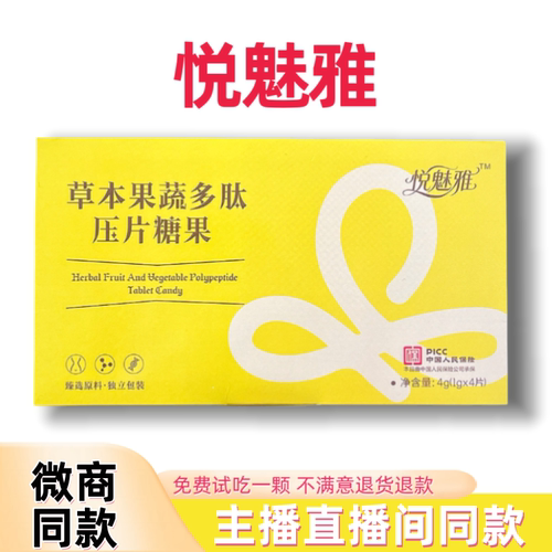 悦魅雅草本果蔬多肽压片糖果微商小红书同款官方正品