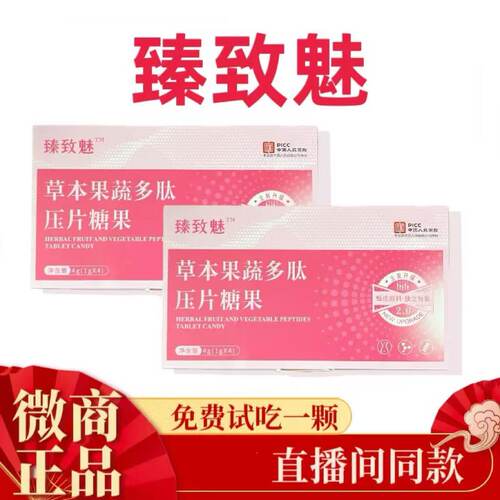 【主播同款】臻致魅草本果蔬多肽压片糖果抖音微商同款 - 封面