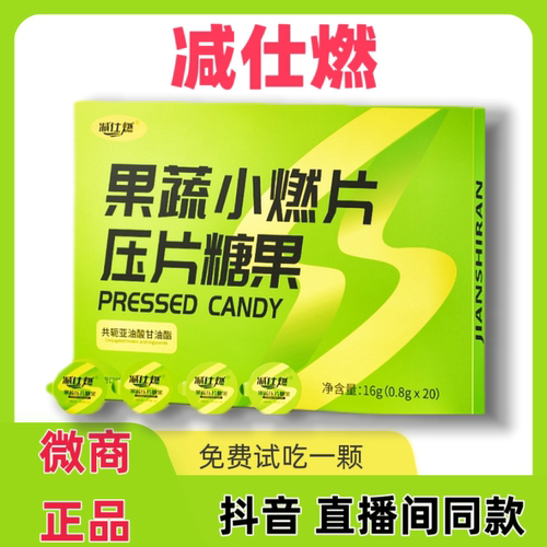 减仕燃果蔬小燃片压片糖果正品升级版微商正品同款