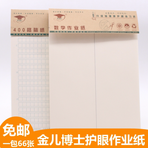 金儿博士信纸护眼数学单线英语