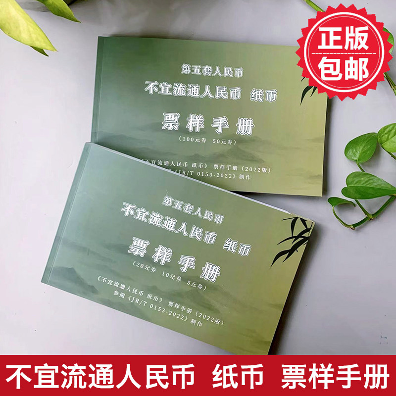 不宜流通人民币纸币票样手册2022第五套参阅对照图样金融机构专用