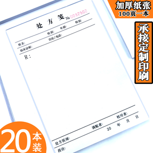 处方笺门诊定制卫生室通用中医处方单纸医生处方签本药店诊所定做