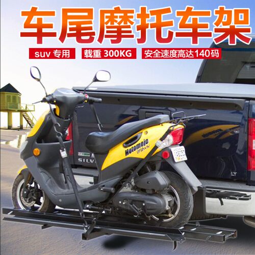 1、载重：300KG.  2、通用于车尾有托车方口的车型。3、安装简单，4、使用方便，5、高速、山路都稳稳当当，载重轻松跑高速120码。6、出口专用产品。