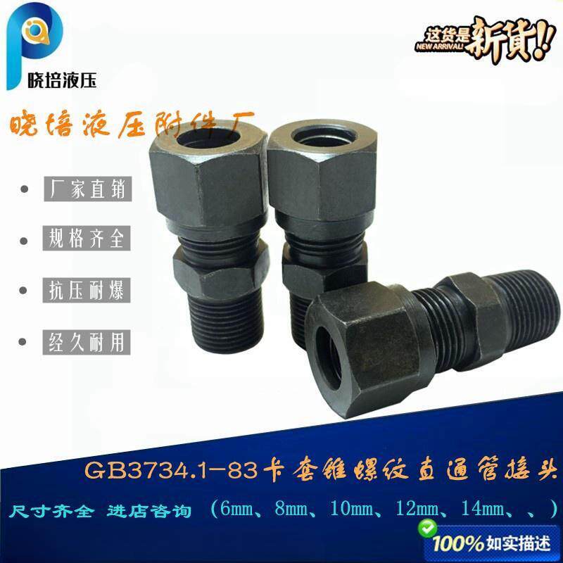 GB3734.1卡套式锥管螺纹管接头