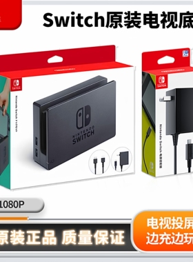 原装Switch任天堂ns电视底座便携投屏视频转换充电器HDMI座充配件