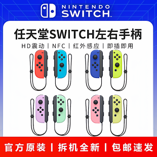 任天堂原装Switch左右手柄ns体感震动joycon无线NFC双人成行oled