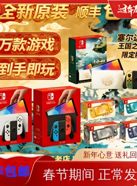 全新Switch任天堂OLED主机家用体感NS游戏机Lite自选游戏下载畅玩
