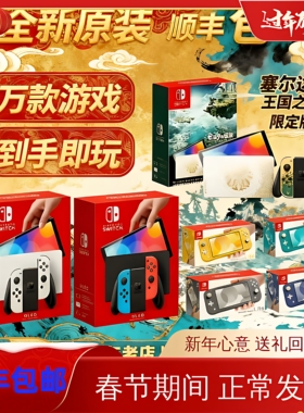 全新Switch任天堂OLED主机家用体感NS游戏机Lite自选游戏下载畅玩