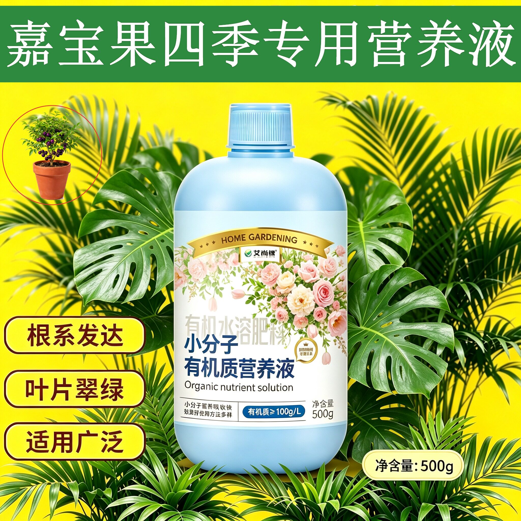 嘉宝果四季专用有机营养液小分子氨基酸适用广泛叶绿花艳家用园艺
