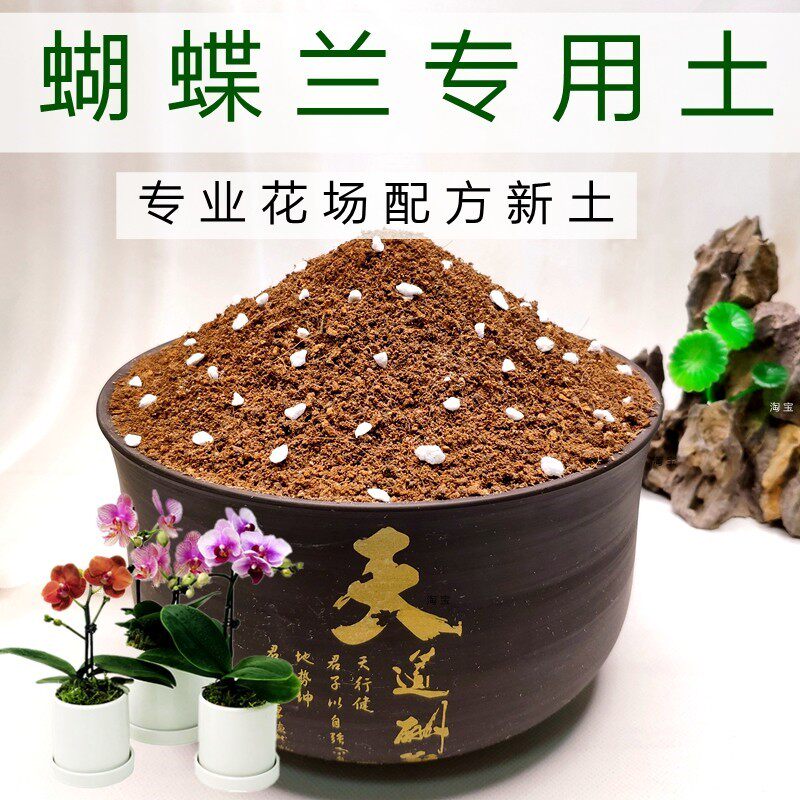 蝴蝶兰专用土轻质土兰科植料花泥弱酸性新土透气养花通用型营养土