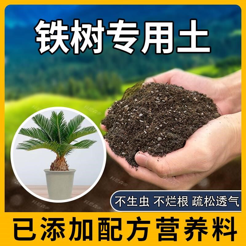 铁树专用土肥料铁树营养土种花黑土种植植物透气蓬松花盆绿植花草