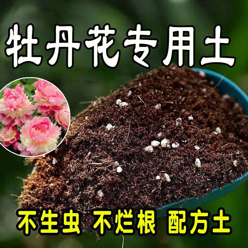 牡丹花专用营养土 牡丹花专用土 盆栽花土种花养花种植土壤通用型