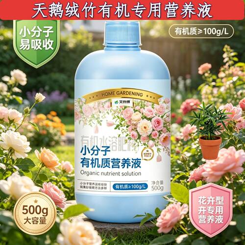 天鹅绒竹有机专用观花型营养液兑水即用壮根促长园艺盆栽适用家用