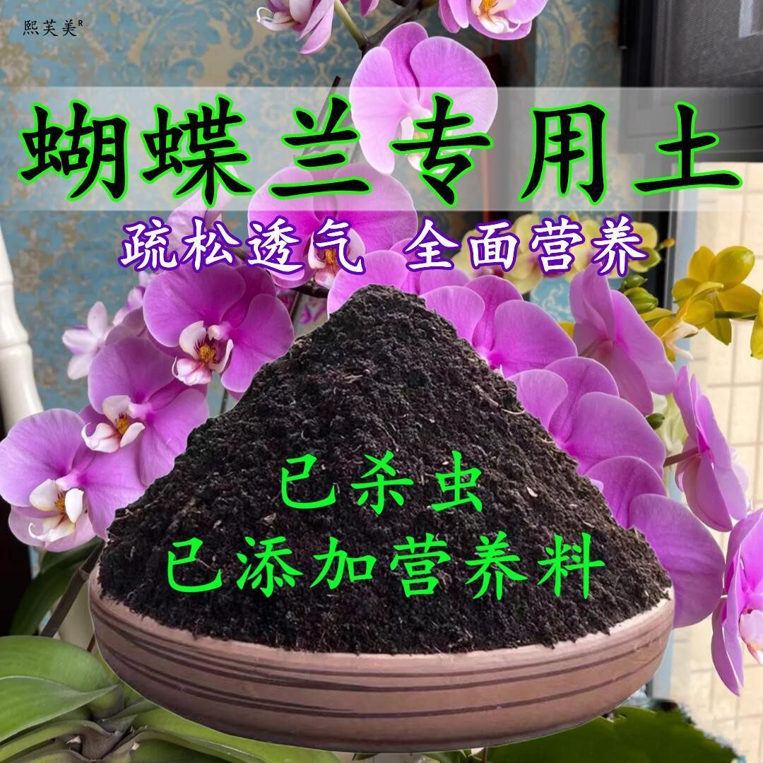 兰花土蝴蝶兰专用土盆栽营养土种花透气植料君子兰石斛家用养花土