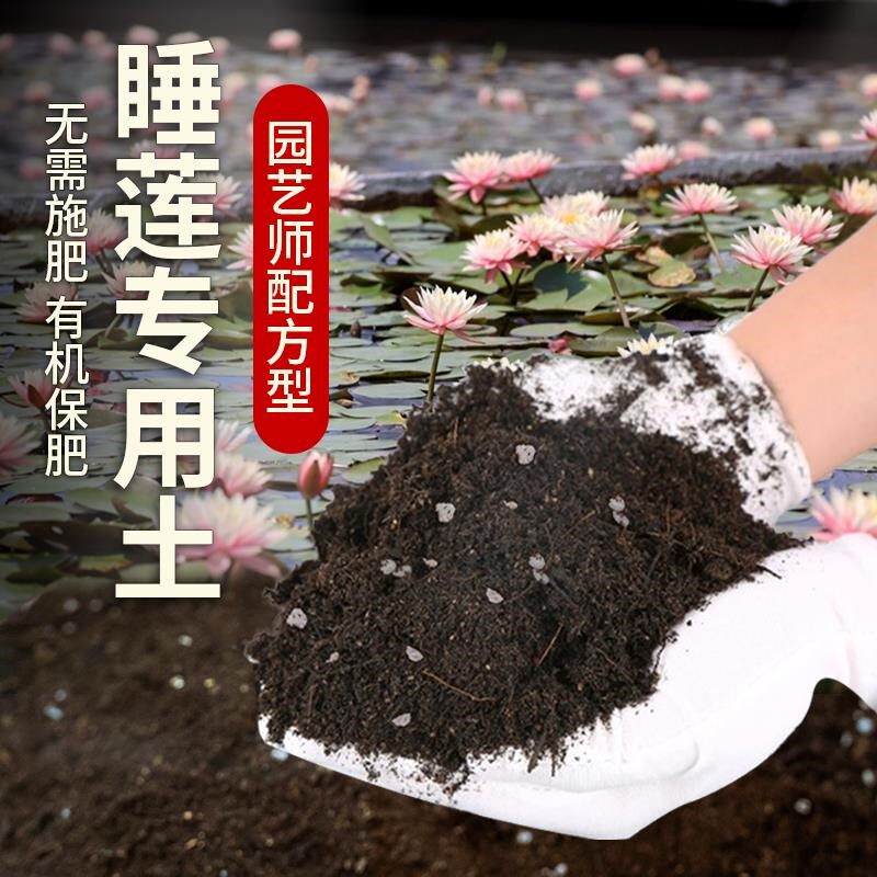 睡莲专用土营养土睡莲专用肥料透气育苗花土花盆养花蓬松种植土