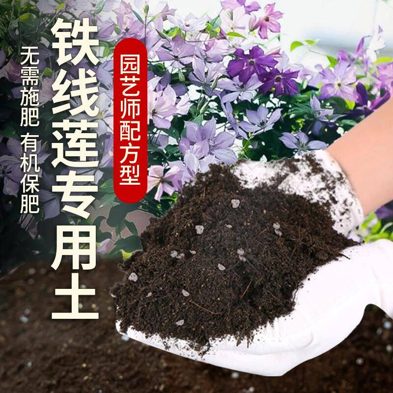 铁线莲专用土营养土蓬松有机土绿植天然花草铁线莲植物土专用肥料