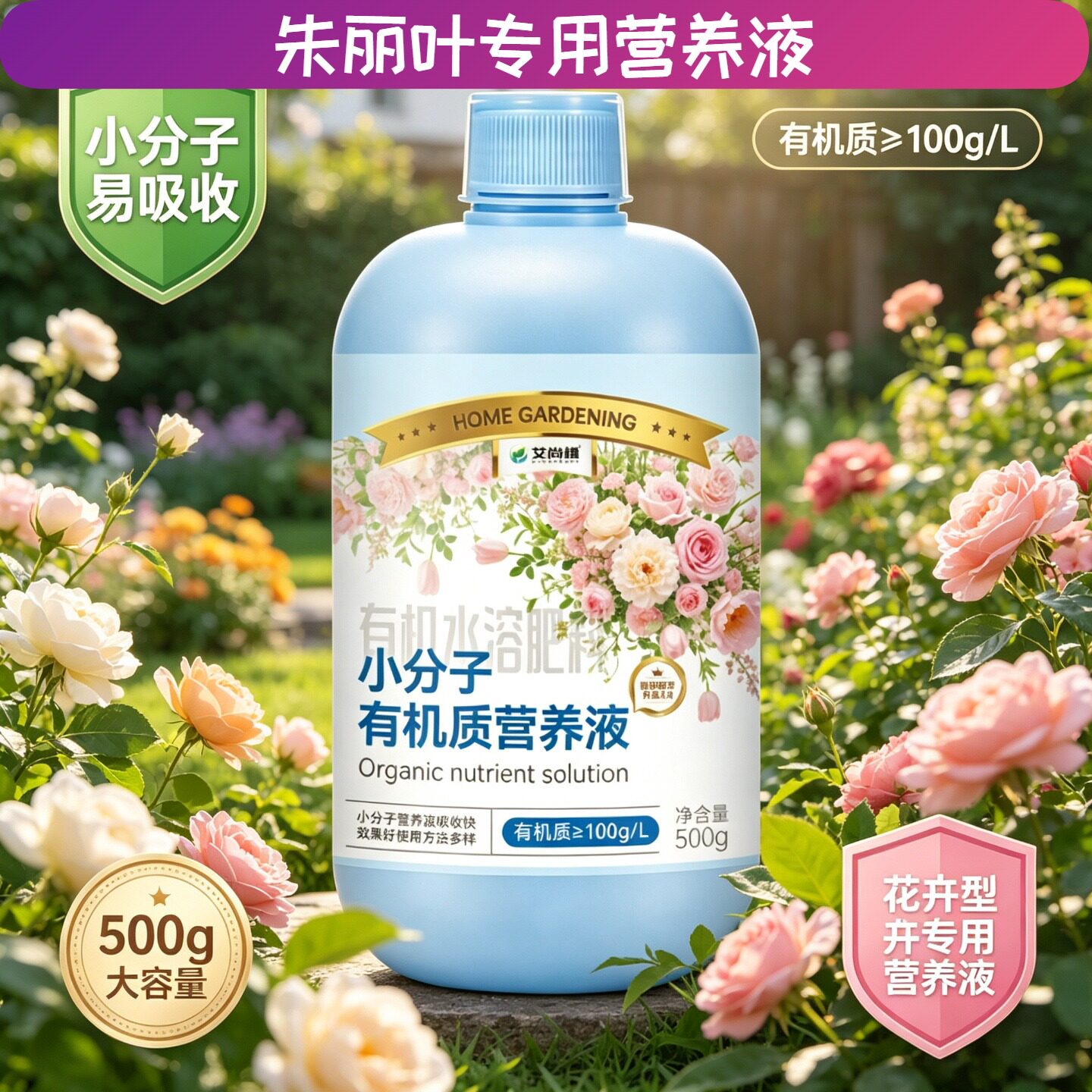 朱丽叶专用氨基酸植物营养液小分子氨基酸兑水即用盆栽园艺适用